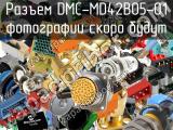 Разъем DMC-MD42B05-01 