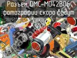 Разъем DMC-MD42B06 