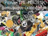 Разъем DMC-MD42B10 