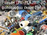Разъем DMC-MD42B11-01 