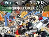 Разъем DMC-MD42B12 