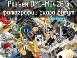 Разъем DMC-MD42B13 