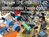 Разъем DMC-MD42B13-01 