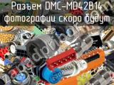 Разъем DMC-MD42B14 
