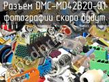 Разъем DMC-MD42B20-01 