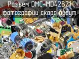 Разъем DMC-MD42B21 