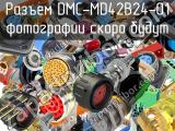 Разъем DMC-MD42B24-01 