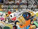 Разъем DMC-MD42B25 