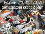 Разъем DMC-MD42B32 