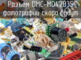 Разъем DMC-MD42B35 