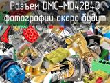 Разъем DMC-MD42B40