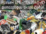 Разъем DMC-MD42B40-01 
