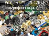 Разъем DMC-MD42B41 