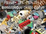 Разъем DMC-MD42B42 