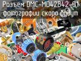 Разъем DMC-MD42B42-01 