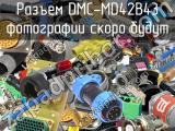 Разъем DMC-MD42B43 
