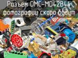 Разъем DMC-MD42B44 