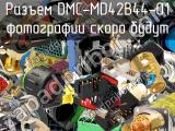 Разъем DMC-MD42B44-01 
