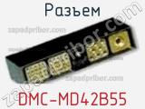 Разъем DMC-MD42B55 