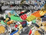 Разъем DMC-MD42B60-01 