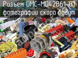 Разъем DMC-MD42B61-01 