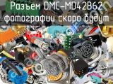 Разъем DMC-MD42B62 
