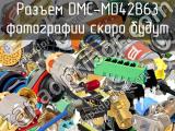 Разъем DMC-MD42B63 