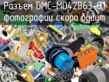 Разъем DMC-MD42B63-01 