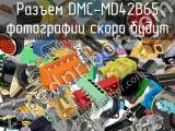 Разъем DMC-MD42B65