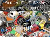 Разъем DMC-MD42B66 
