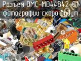 Разъем DMC-MD44B42-01 