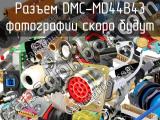Разъем DMC-MD44B43 