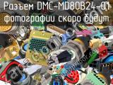 Разъем DMC-MD80B24-01 