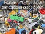 Разъем DMC-MD80B50 
