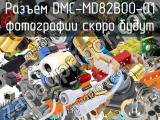 Разъем DMC-MD82B00-01 