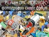 Разъем DMC-MD82B01 