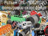 Разъем DMC-MD82B02 