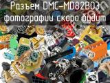 Разъем DMC-MD82B03 