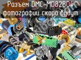 Разъем DMC-MD82B04 