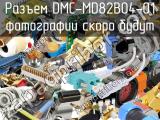 Разъем DMC-MD82B04-01 