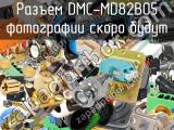 Разъем DMC-MD82B05 