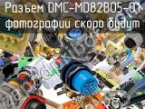 Разъем DMC-MD82B05-01 