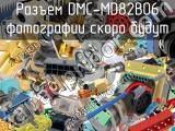 Разъем DMC-MD82B06 