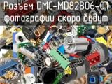 Разъем DMC-MD82B06-01 