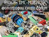 Разъем DMC-MD82B20 