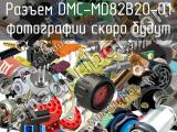 Разъем DMC-MD82B20-01 