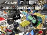 Разъем DMC-MD82B21 