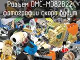 Разъем DMC-MD82B22 