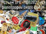 Разъем DMC-MD82B22-01 