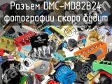 Разъем DMC-MD82B24 